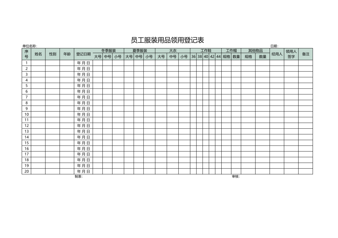 员工服装用品领用登记表.xlsx第1页