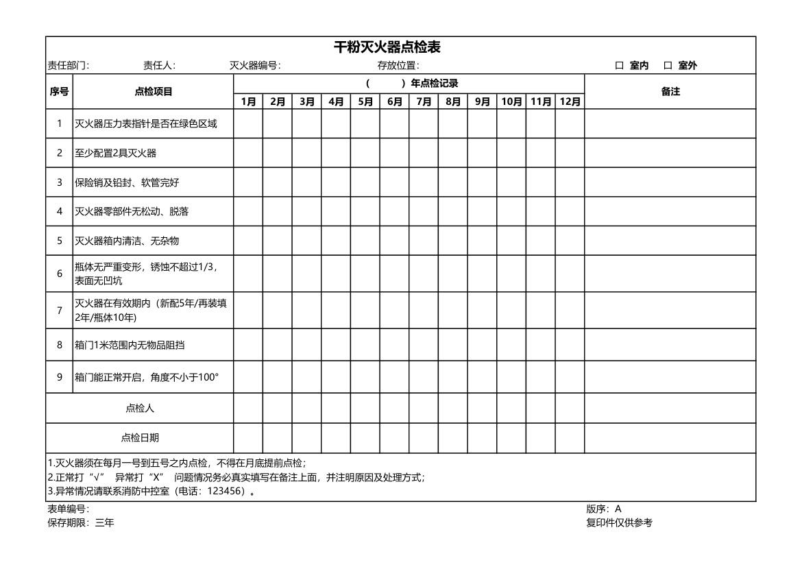 干粉灭火器点检表-通用表单.xlsx第1页