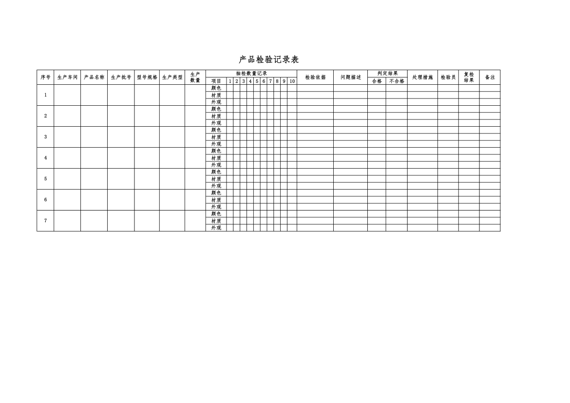 产品检验记录表.xlsx第1页