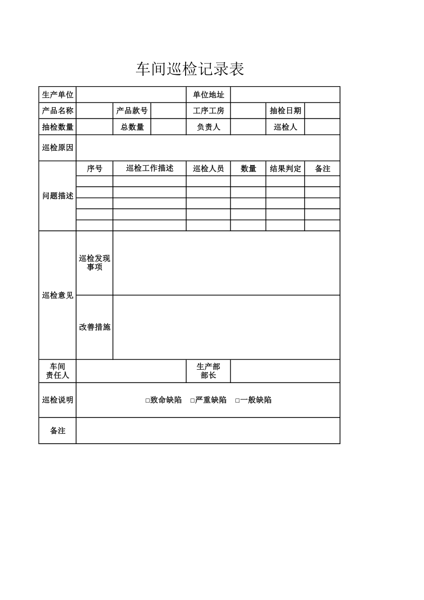 车间巡检记录表.xlsx第1页