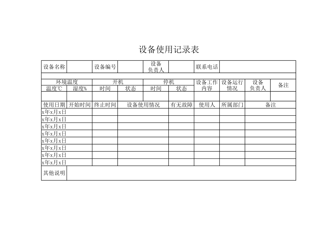 设备使用记录表.xlsx第1页