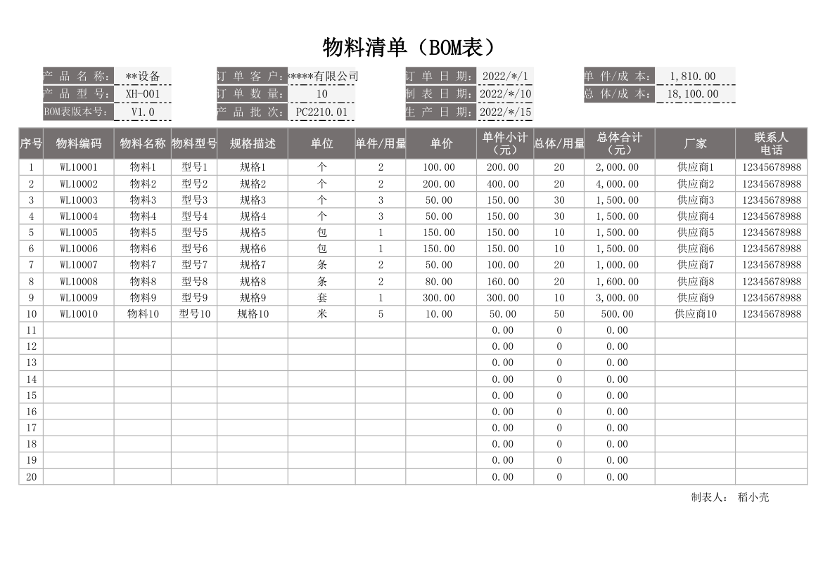 物料清单.xlsx第1页