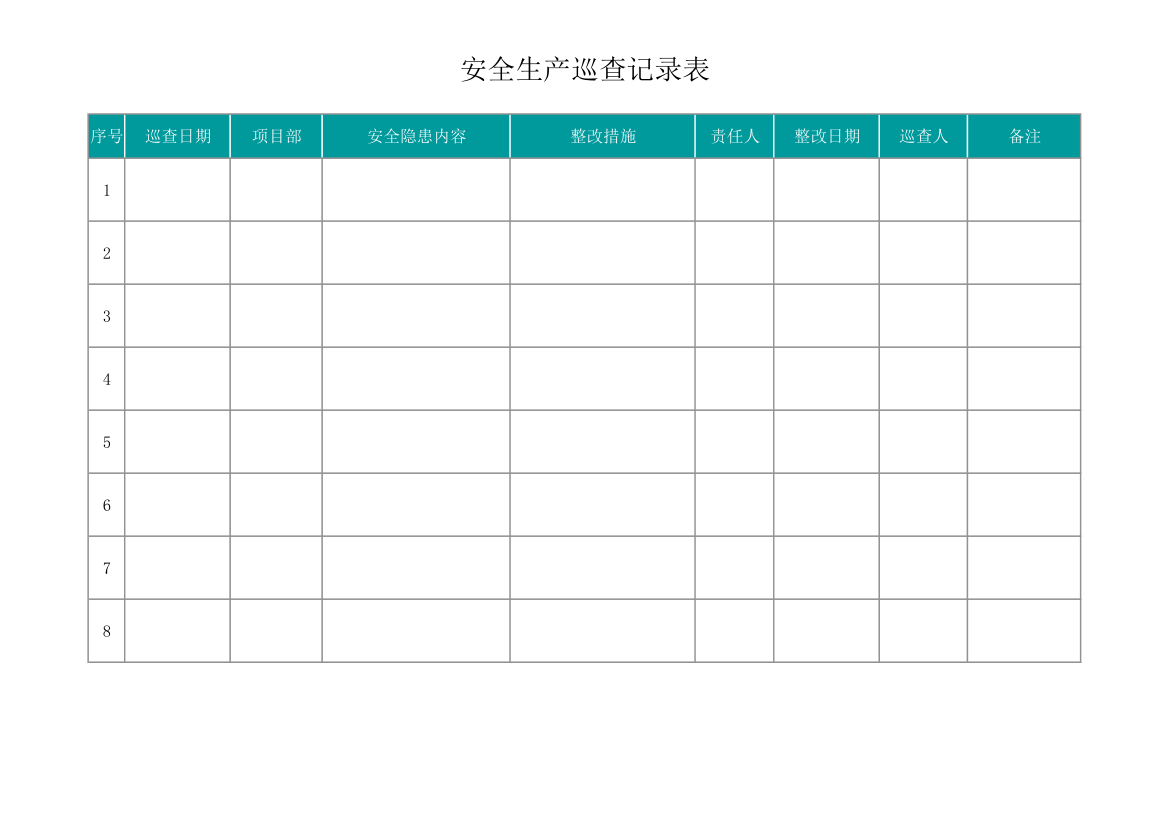 安全生产巡查记录表.xlsx第1页