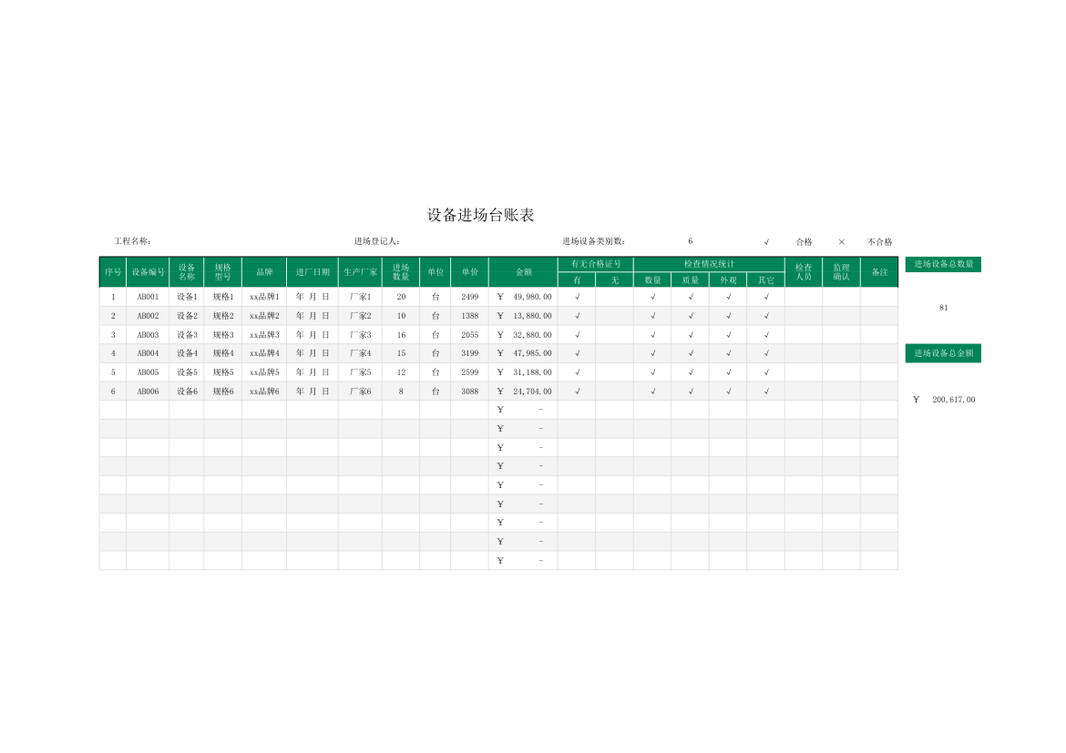 设备进场台账表.xlsx第1页