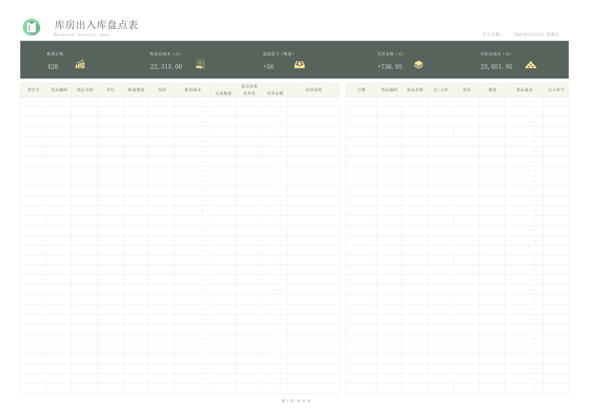 库房出入库盘点表.xlsx第4页