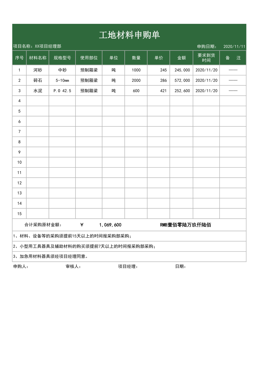 工地材料申购单.xlsx