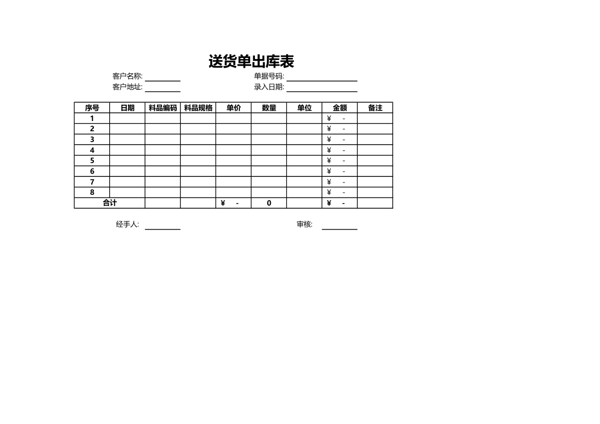 送货单出库表.xlsx