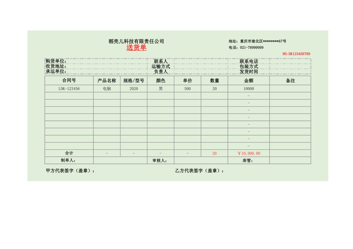 送货单-通用版.xlsx