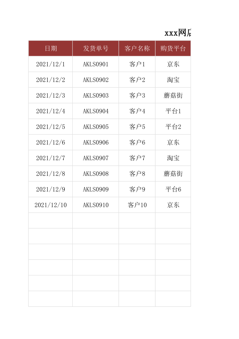 网店发货记录表.xlsx