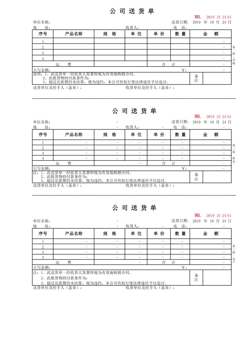 公司通用送货单excel模板.xls