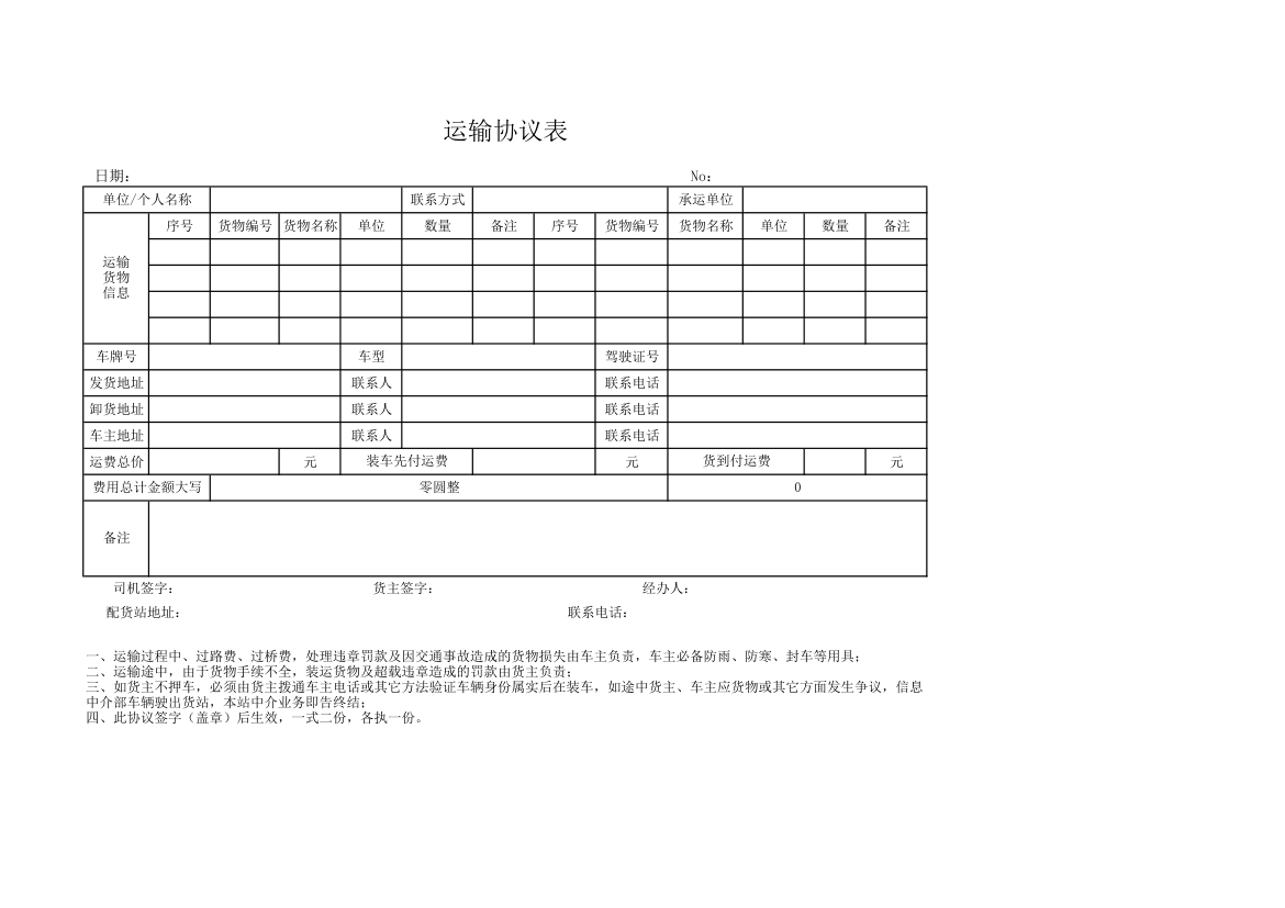 运输协议表.xlsx