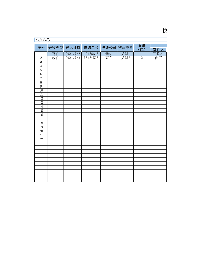 快递寄收登记表.xlsx