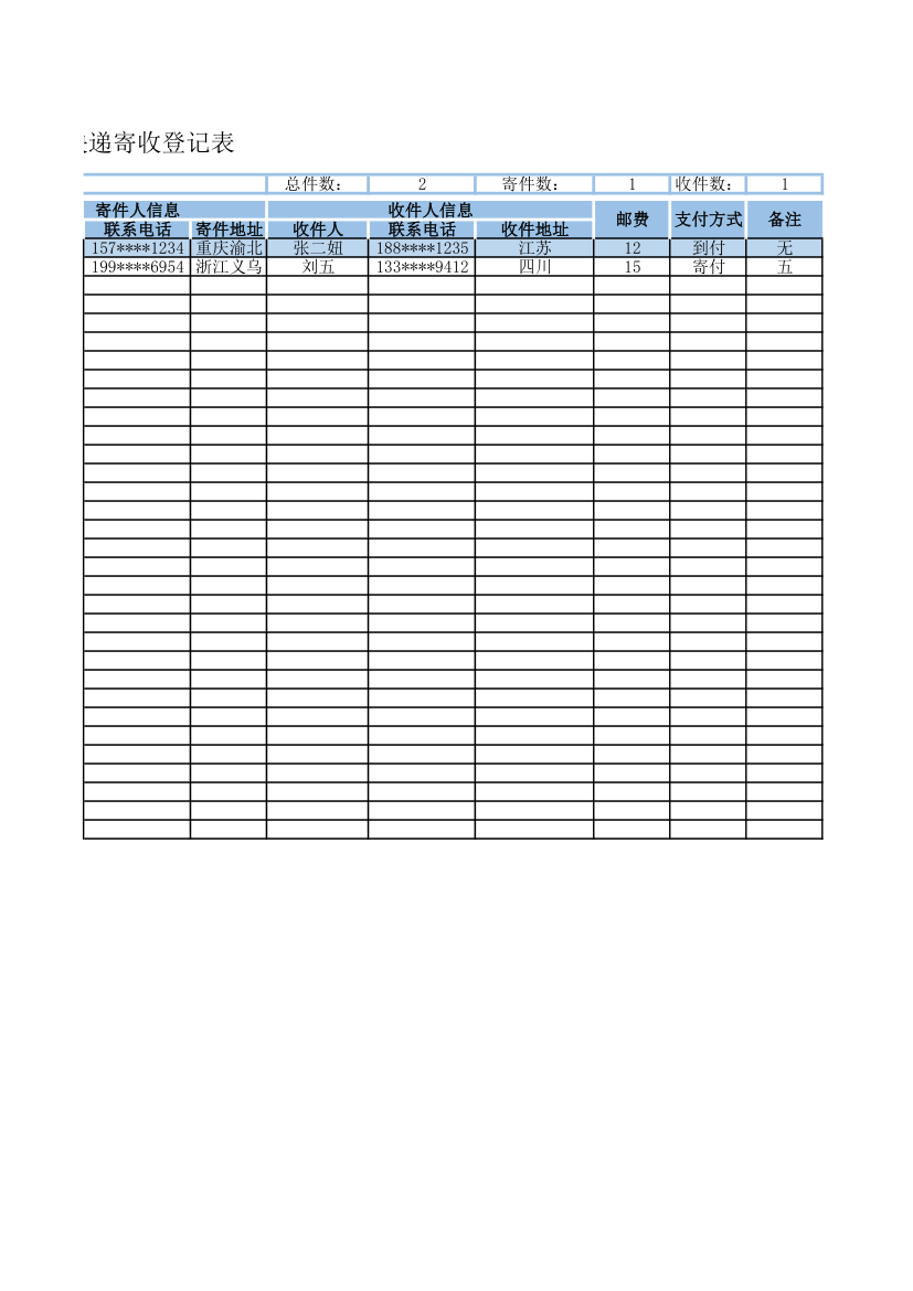 快递寄收登记表.xlsx第2页