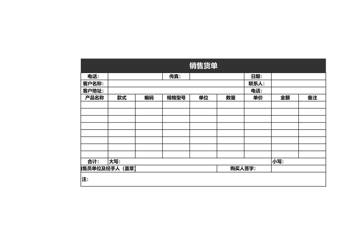 销售货单.xlsx