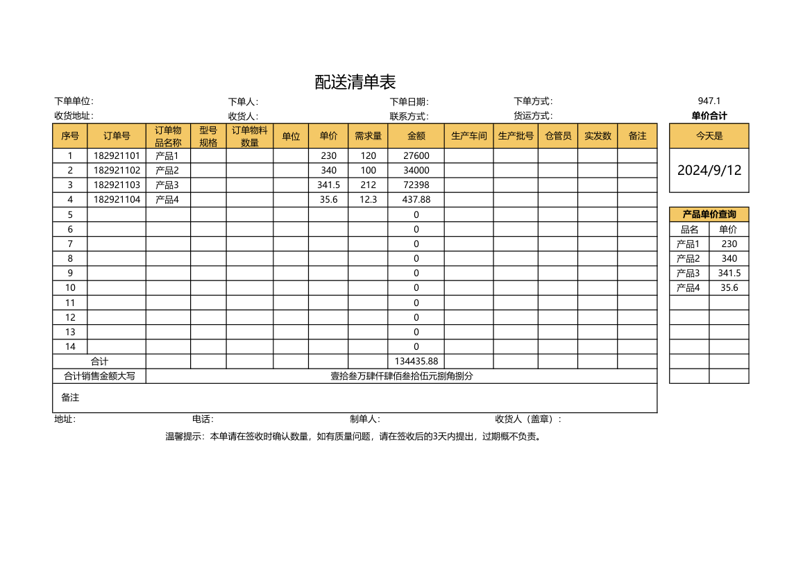 配送清单表.xlsx第1页