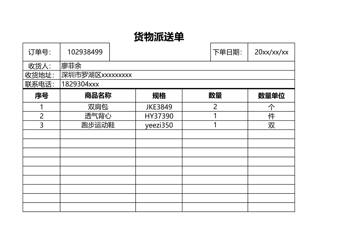 货物派送单.xlsx第1页