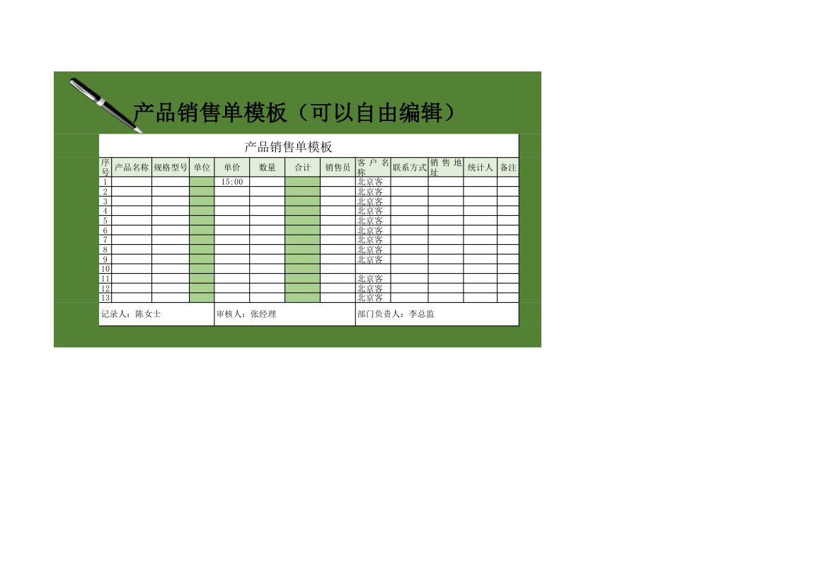 产品销售单模板（可以自由编辑）.xlsx第1页