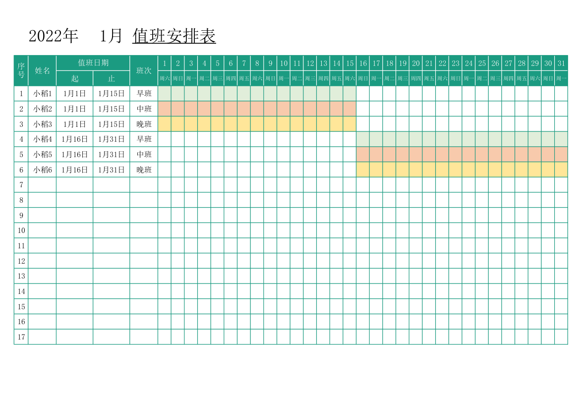 值班安排表.xlsx第1页