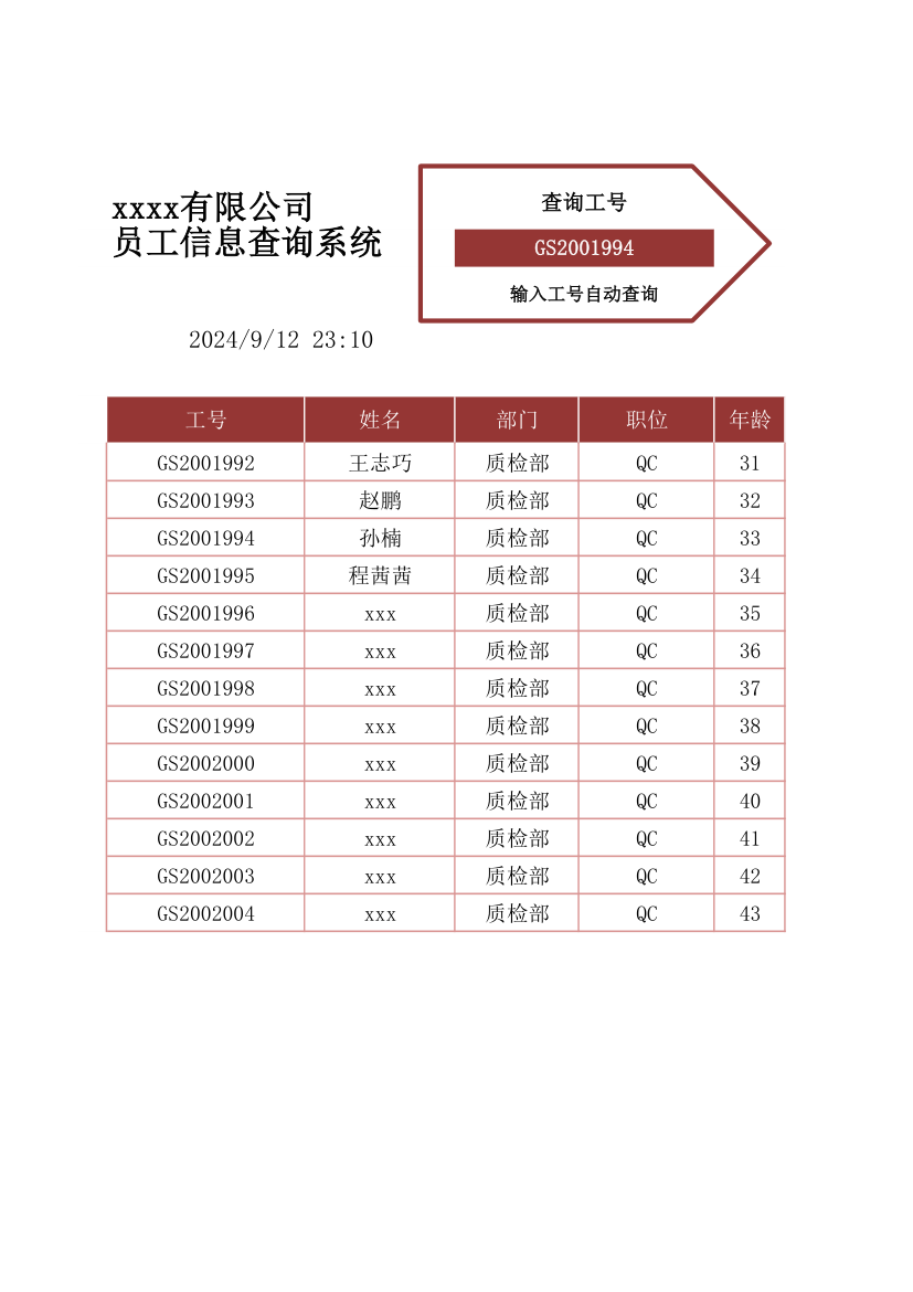 员工信息查询系统.xlsx