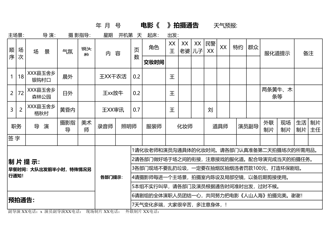 电影拍摄通告单模版.xlsx