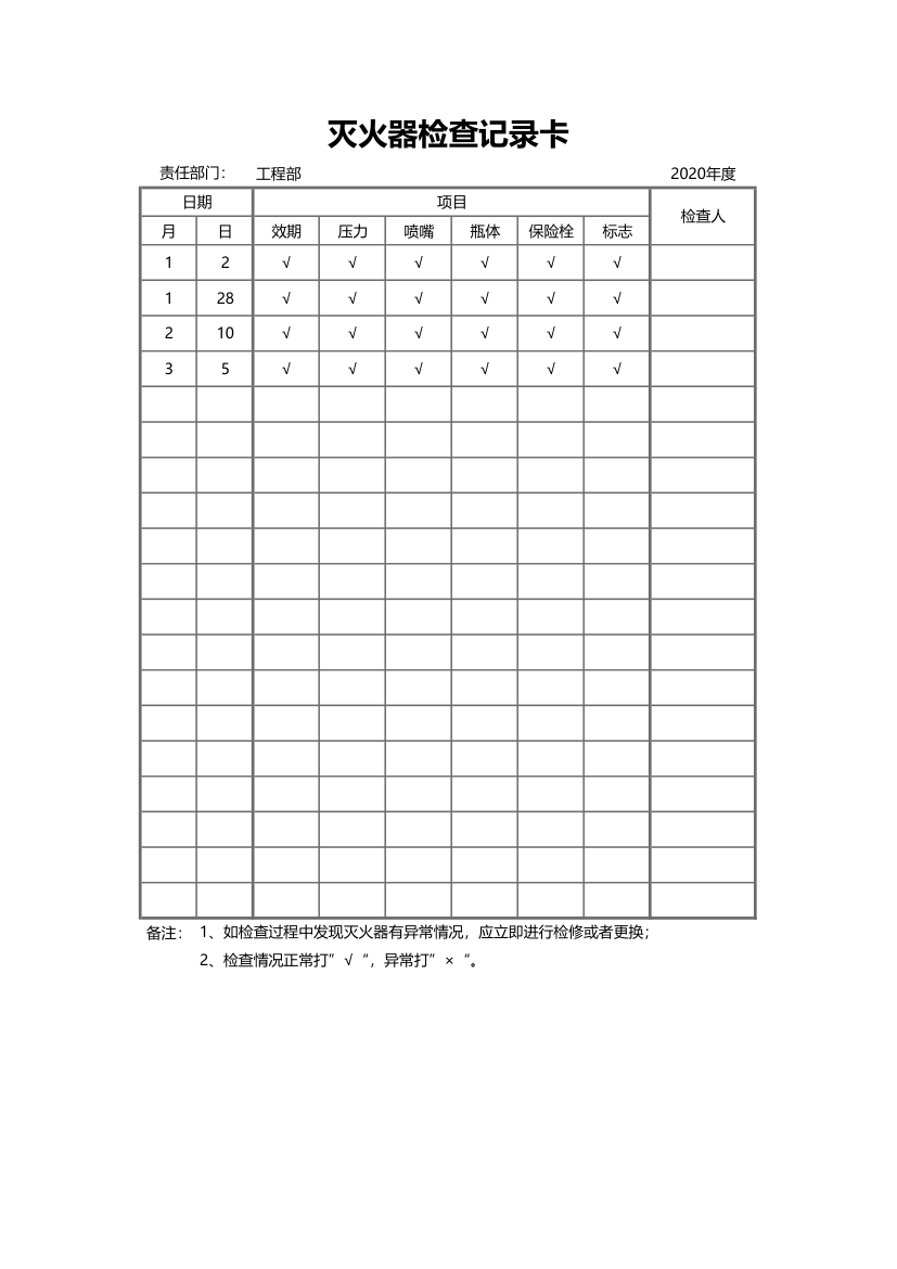 灭火器检查记录表.xlsx第1页