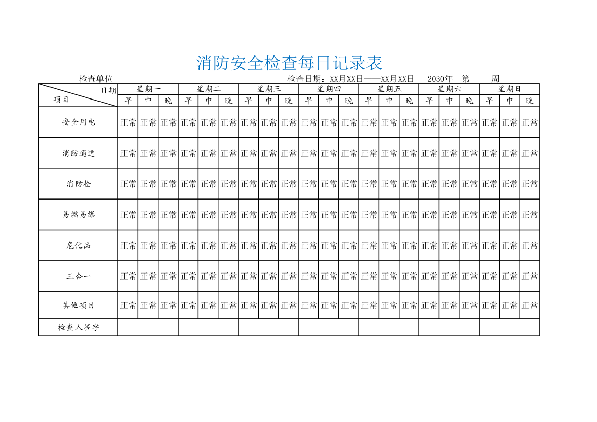 消防安全检查每日记录表.xlsx第1页