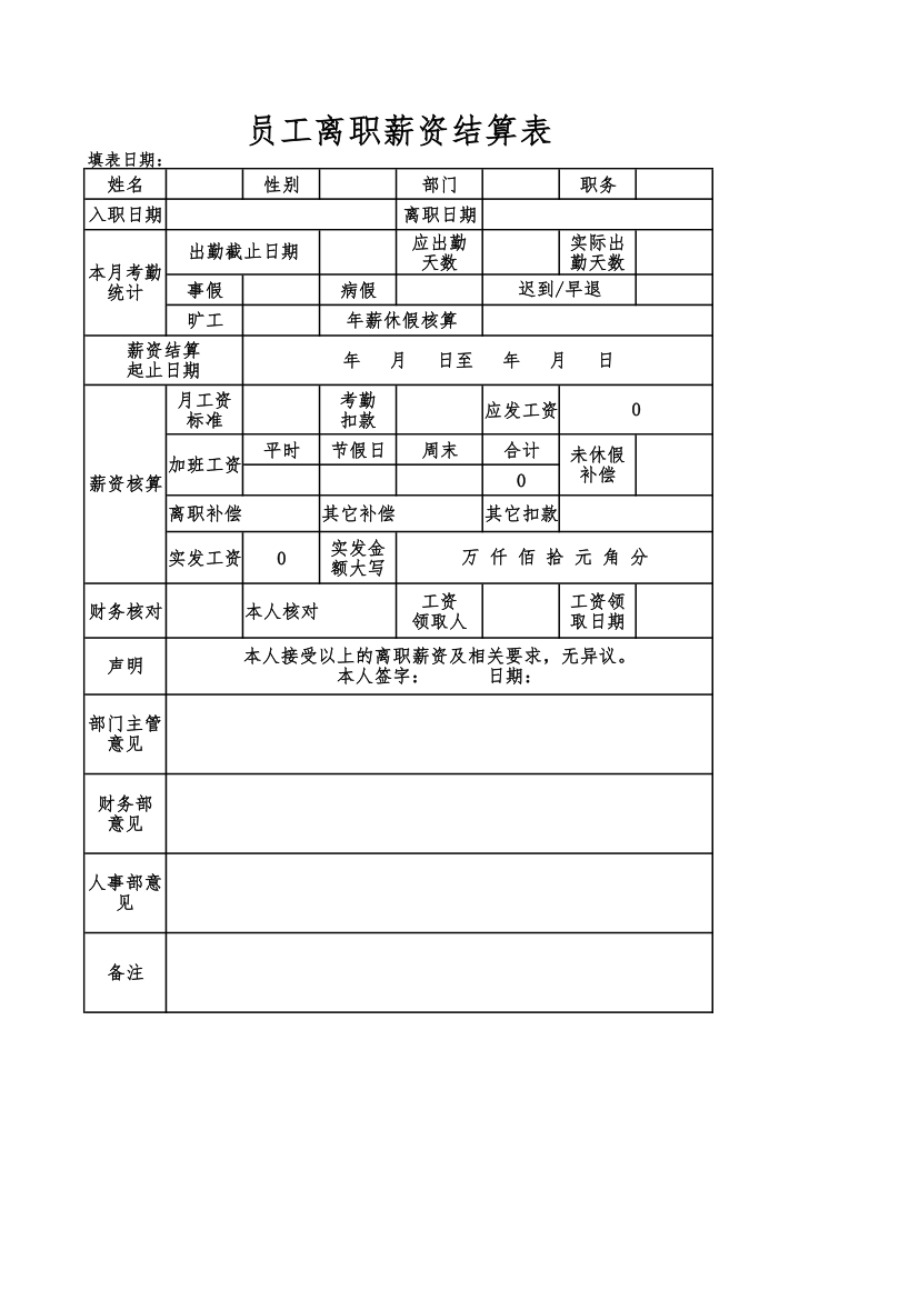 员工离职薪资结算表.xlsx第1页