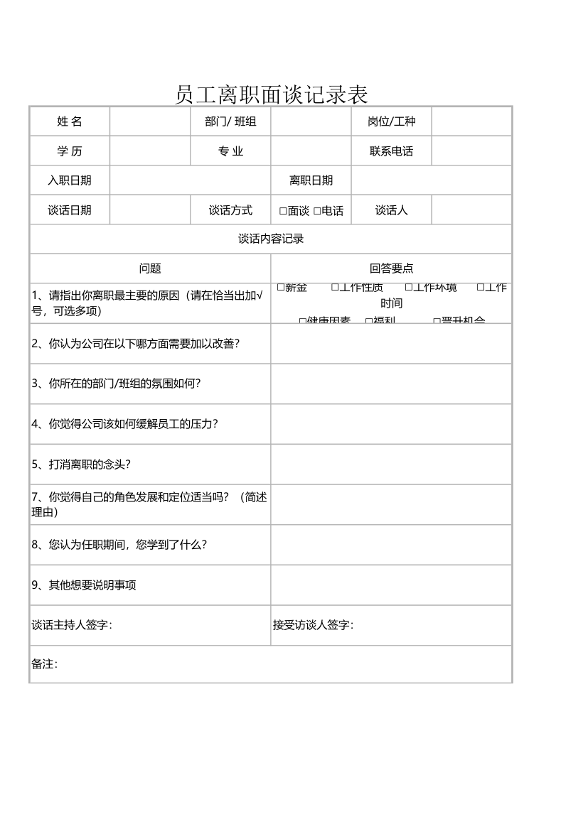 员工离职面谈记录表.xlsx