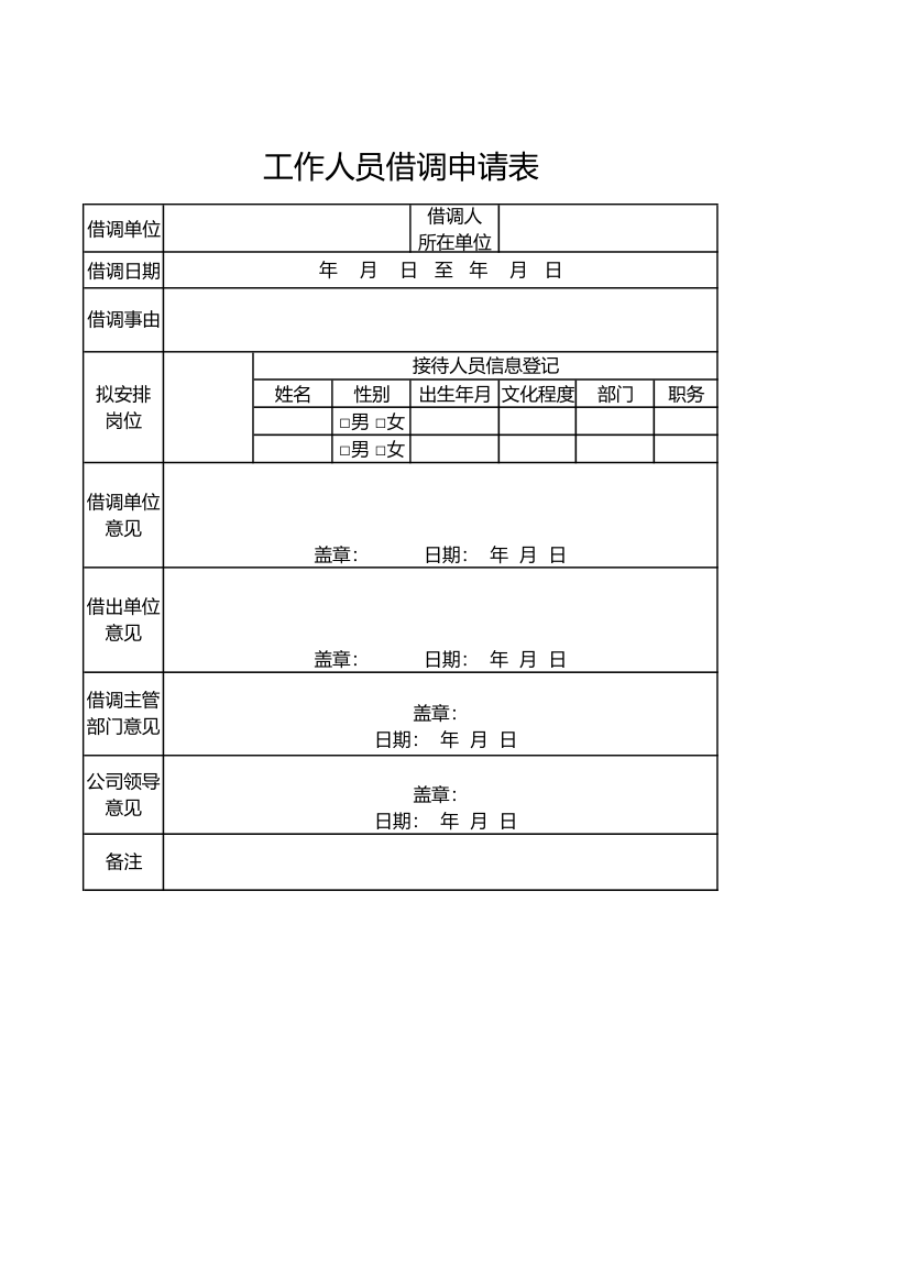 工作人员借调申请表.xlsx第1页