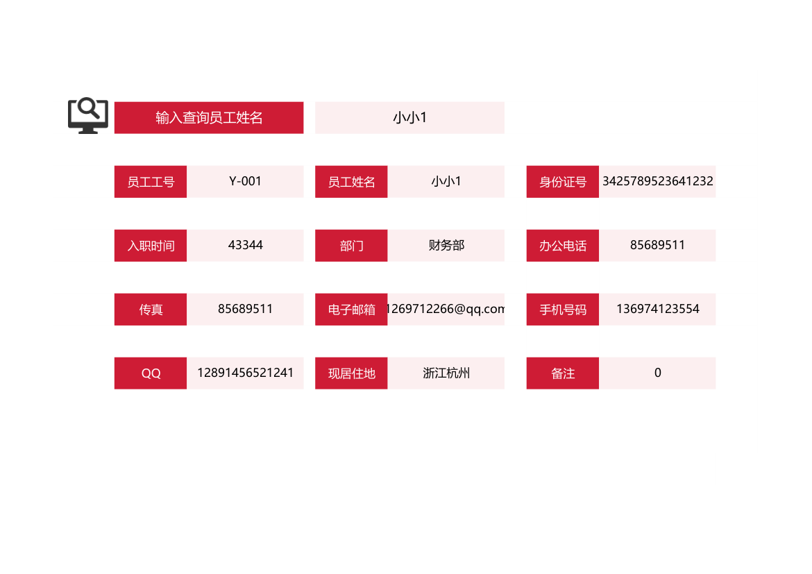 员工信息登记表（一键查询）.xlsx