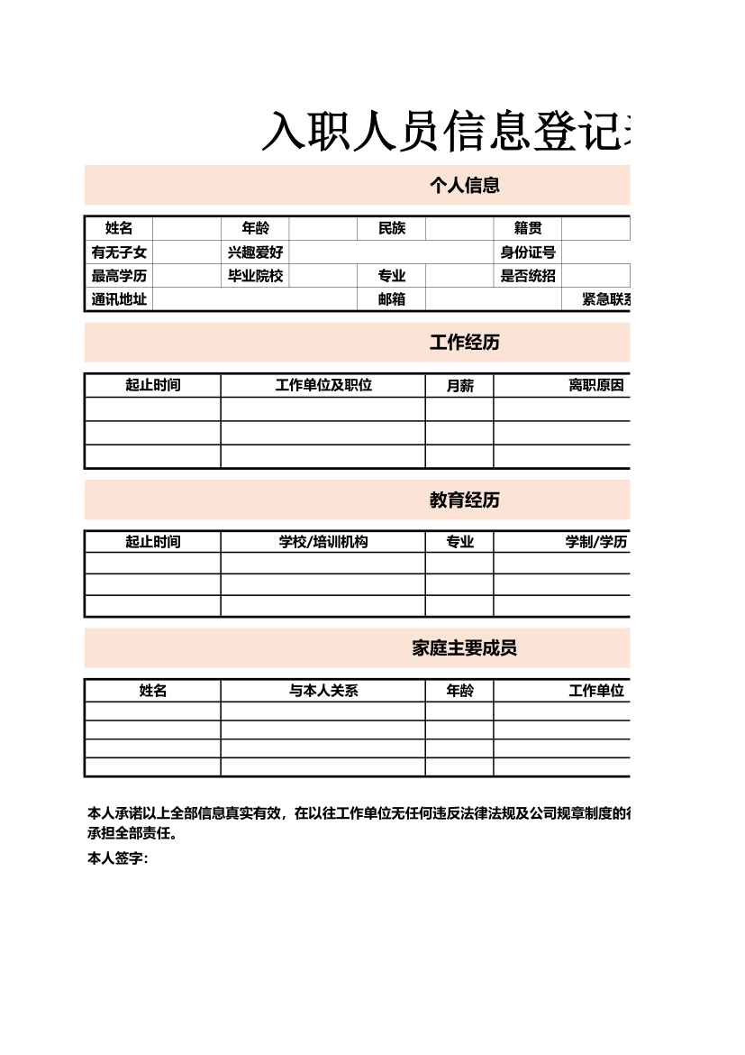 入职人员信息登记表.xlsx第1页