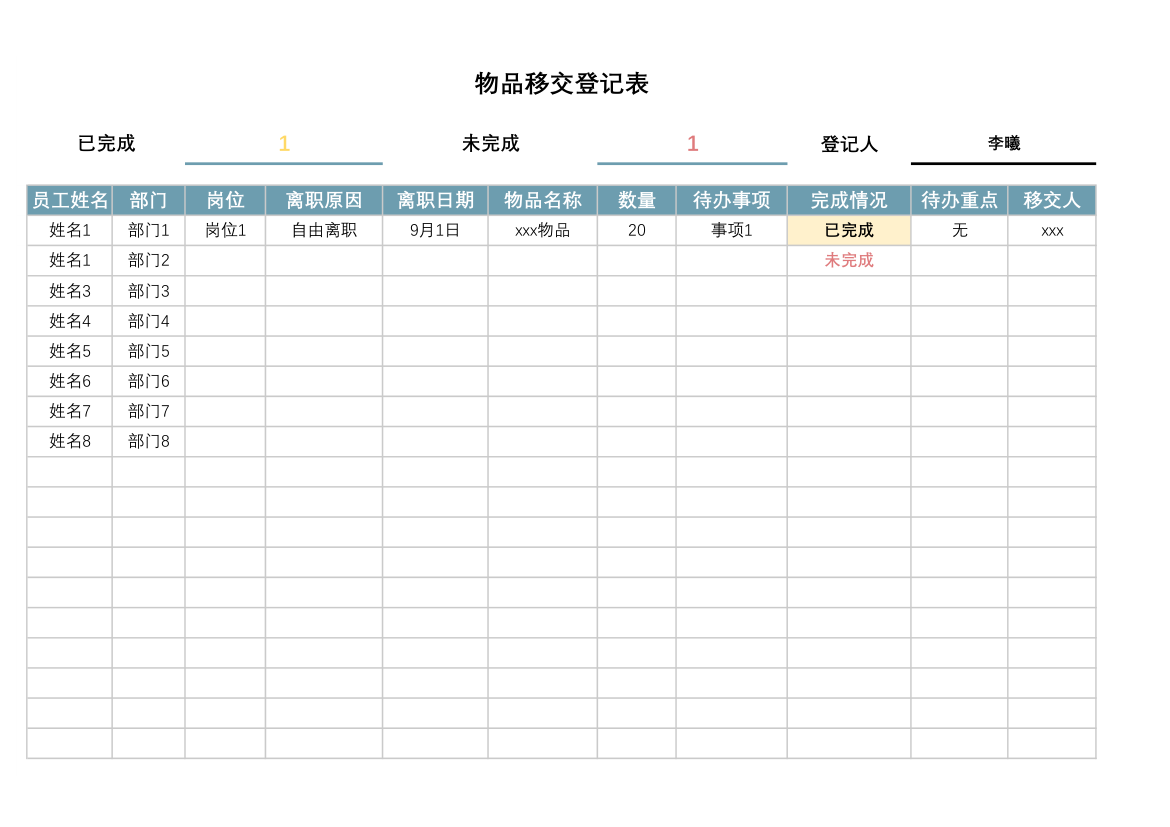 物品移交登记表.xlsx第1页