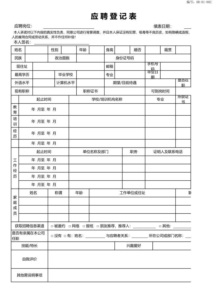 应聘面试记录表.xlsx第1页