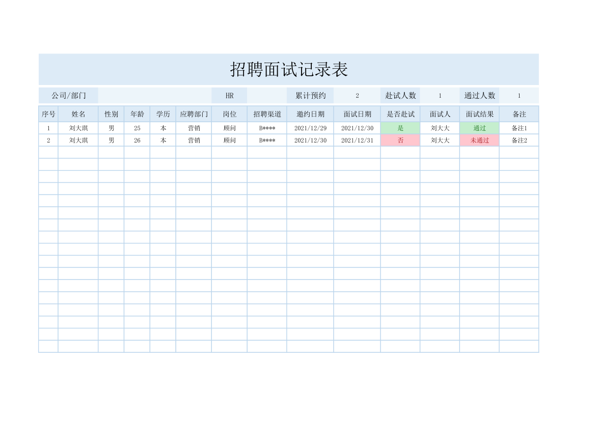 招聘面试记录表.xlsx