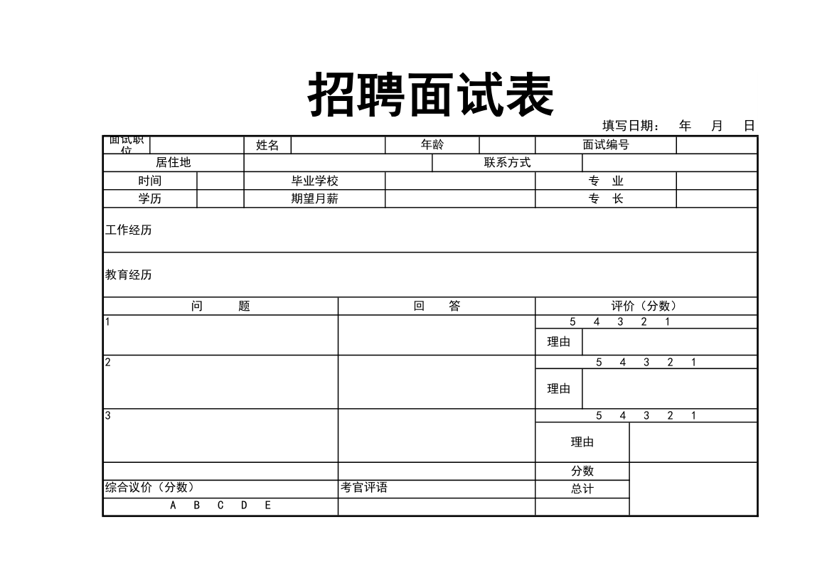 通用招聘面试表.xlsx