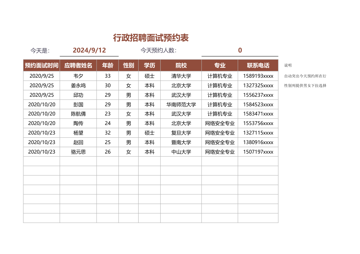 行政招聘面试预约表.xlsx