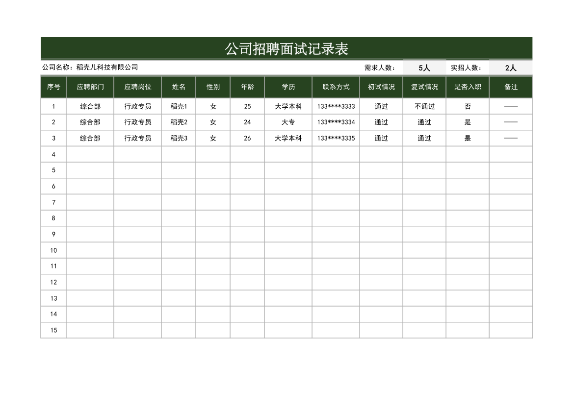 公司招聘面试记录表.xlsx