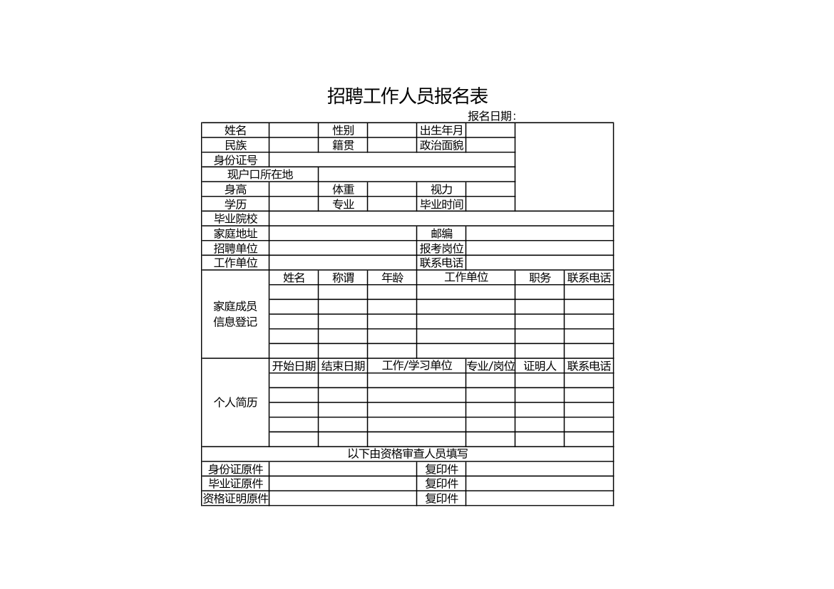 招聘工作人员报名表.xls