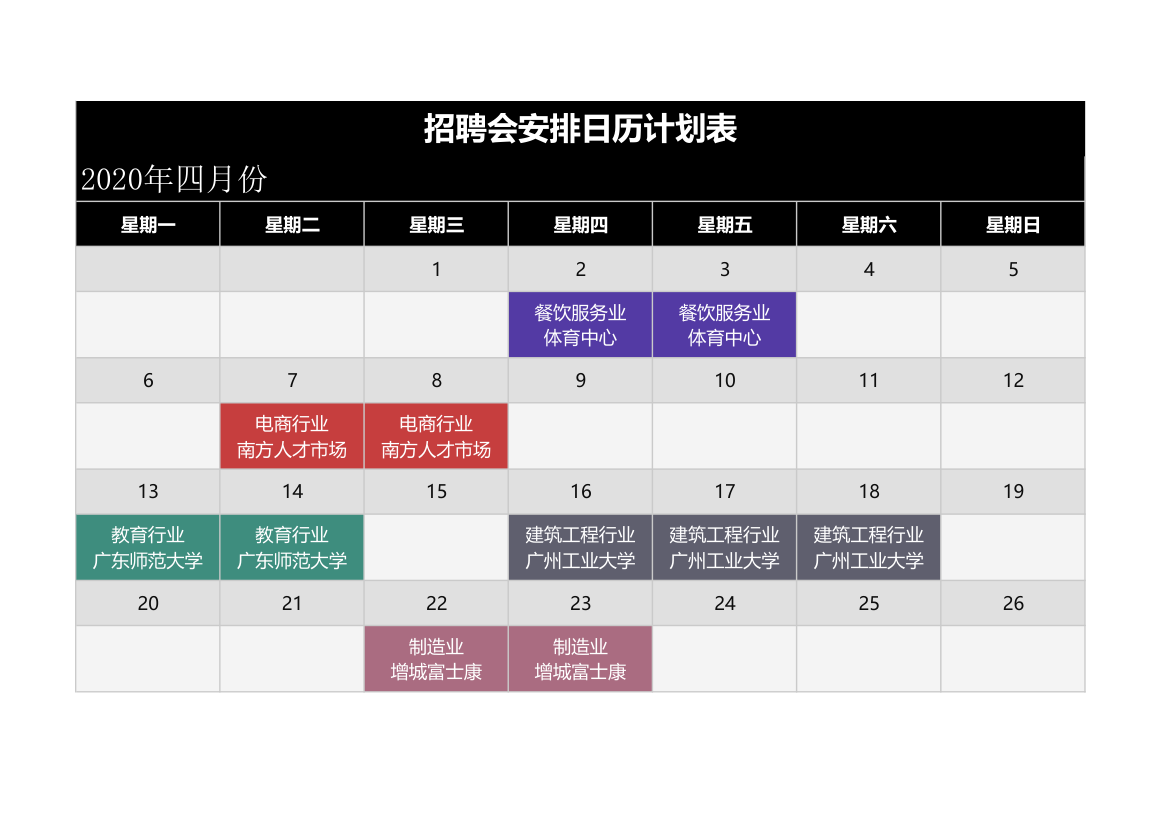 招聘会安排日历计划表.xlsx