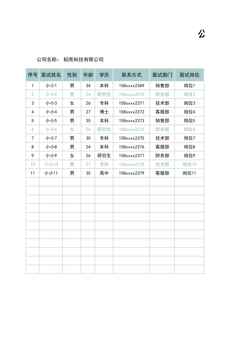 面试登记表.xlsx第1页