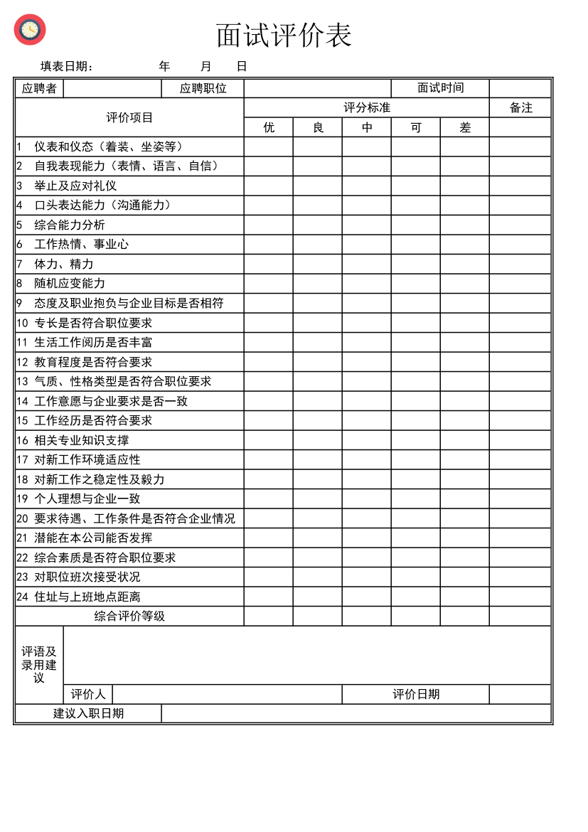 面试全套表格.xlsx