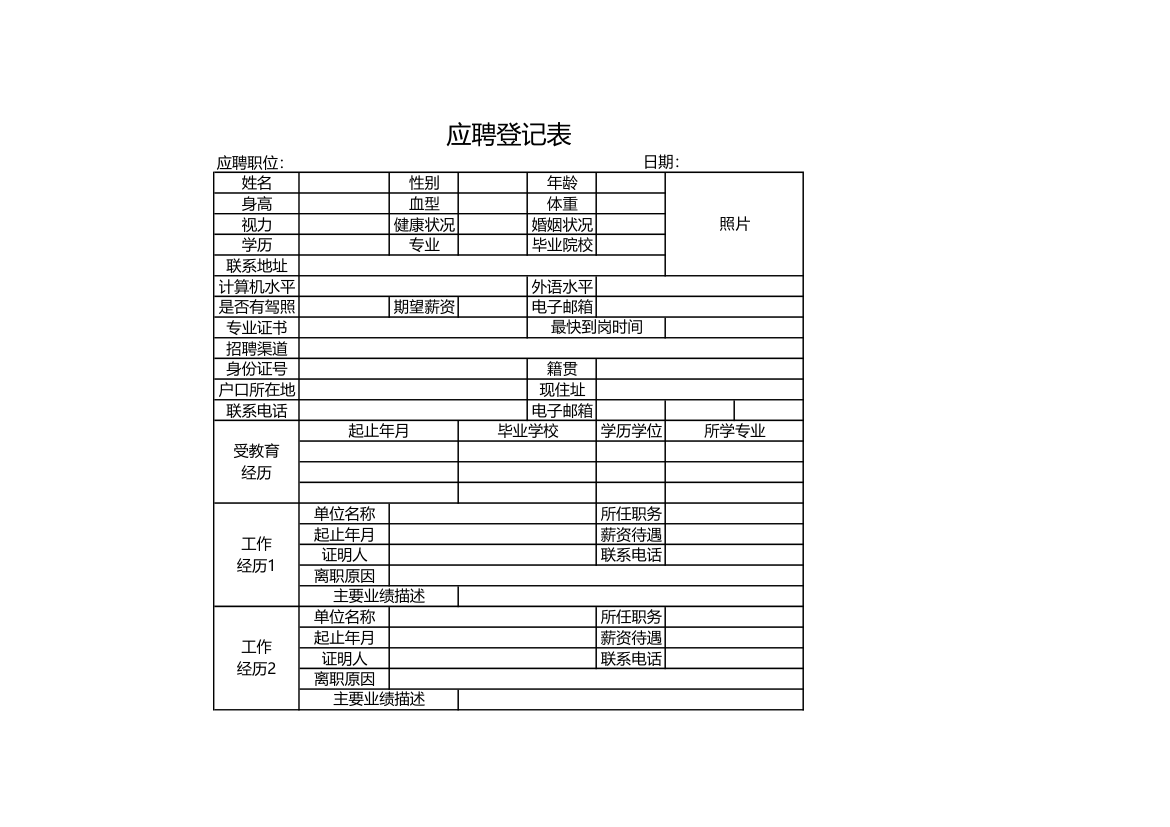 应聘登记表.xls第1页