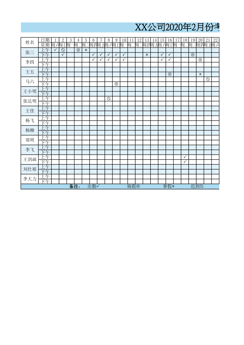 员工考勤表绩效考核.xlsx