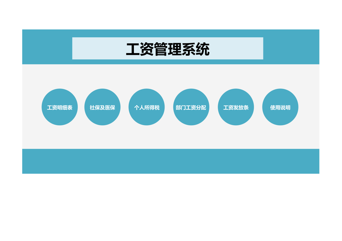 工资管理系统.xls第1页