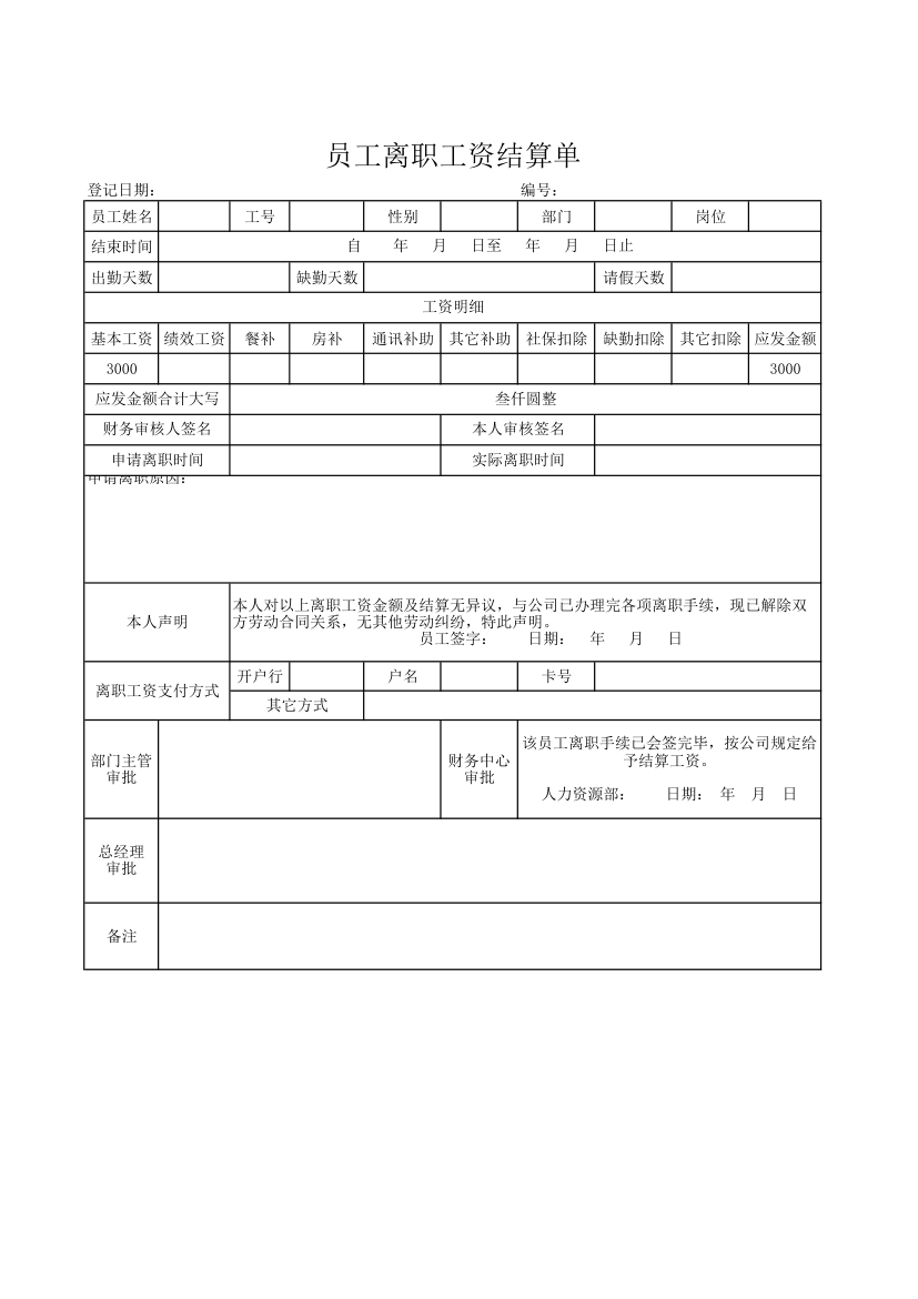 员工离职工资结算单.xlsx