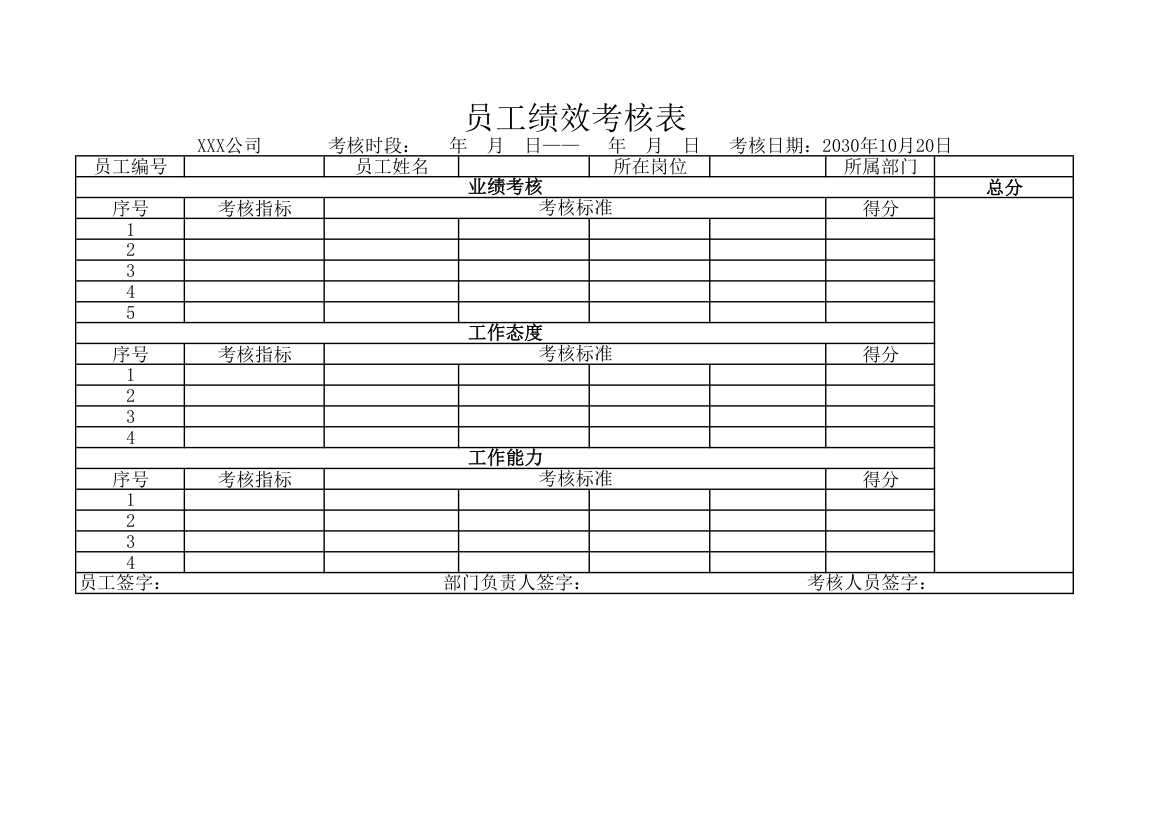 员工绩效考核评分表.xlsx第1页