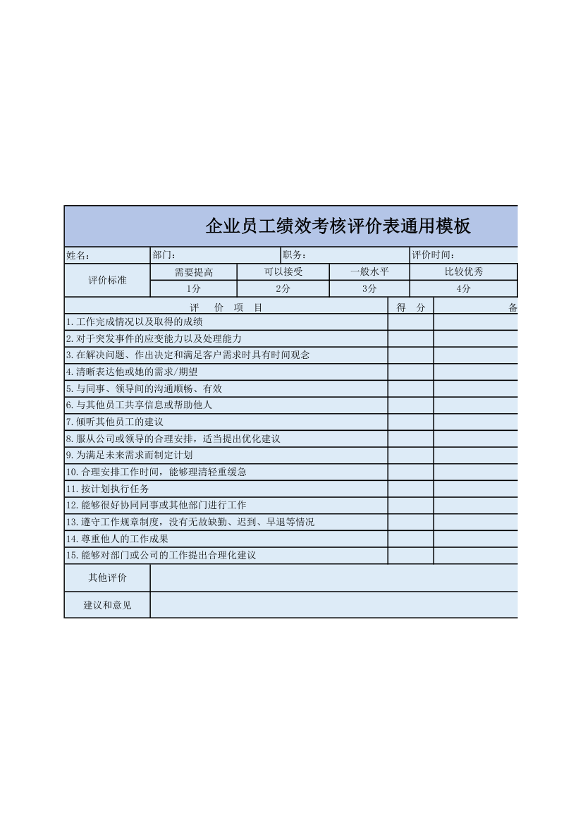 企业员工绩效考核评价表通用模板.xlsx第1页