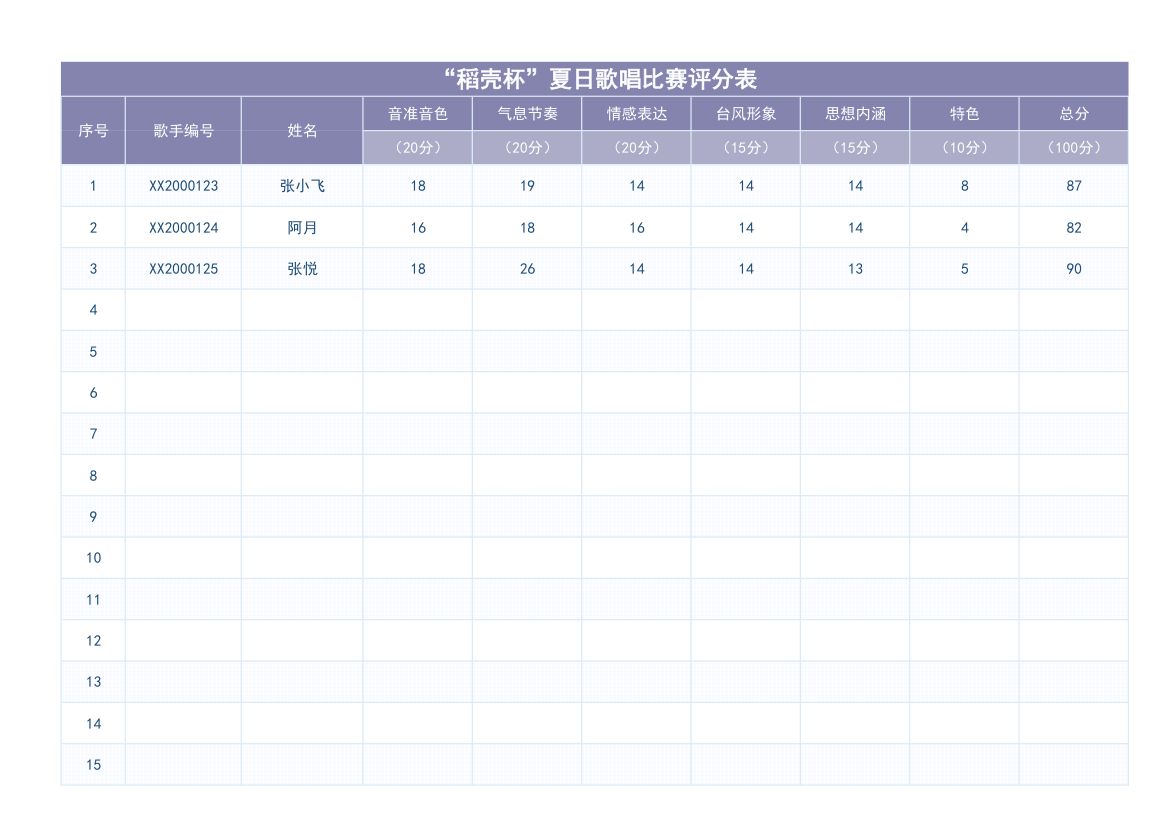 歌唱比赛评分表.xlsx