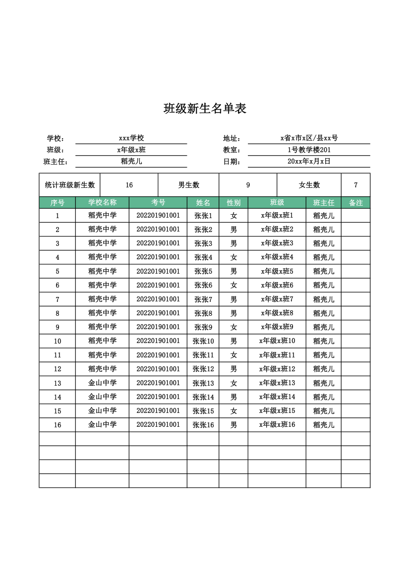 班级新生名单表.xlsx