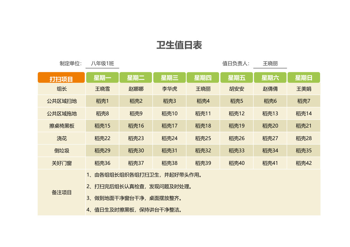 值日表-卫生值日表.xlsx